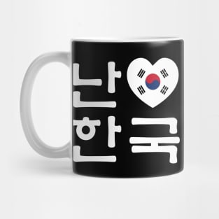 I Heart [Love] South Korea / Hangul Korean Language Script Mug